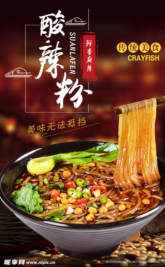 酸辣粉海报