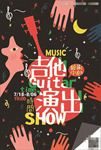 吉他演出晚会海报图片展板下载