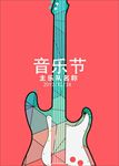 音乐节演出晚会海报图片展板下载