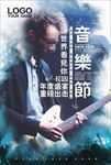 音乐节演出晚会海报图片展板下载
