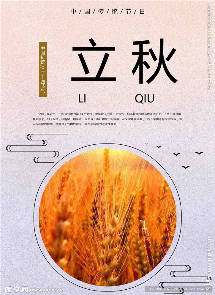 立秋海报