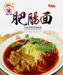 肥肠面 鑫王婆