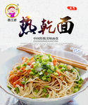 热干面 鑫王婆