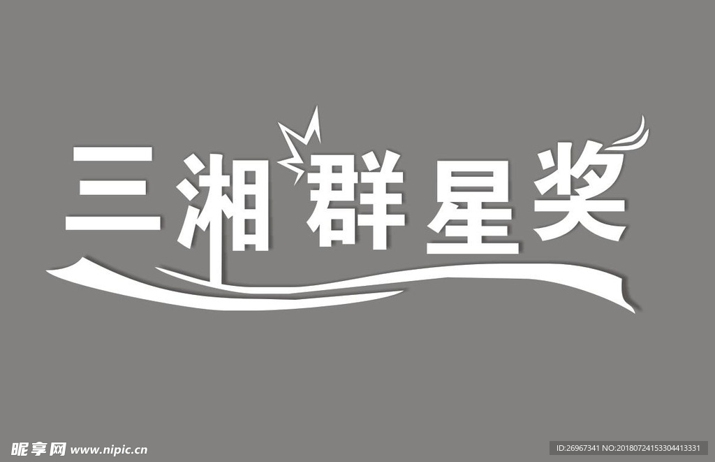 艺术字