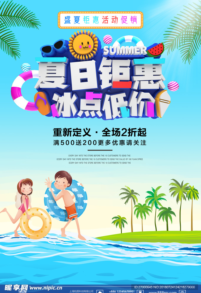 盛夏促销海报