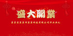 盛大开业