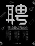 招聘海报