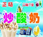炒酸奶