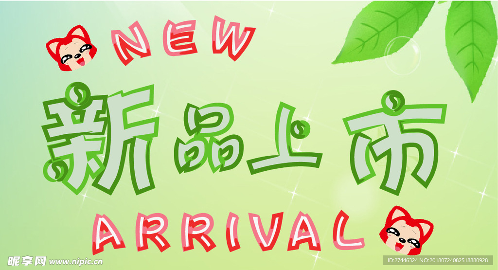 新品上市