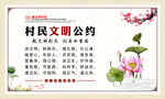 村民文明公约