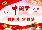 中国梦