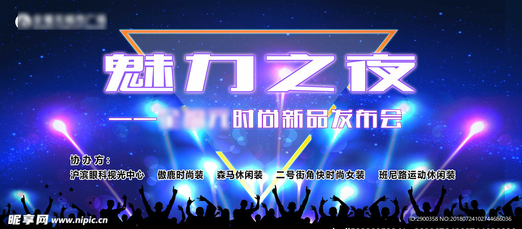 魅力之夜