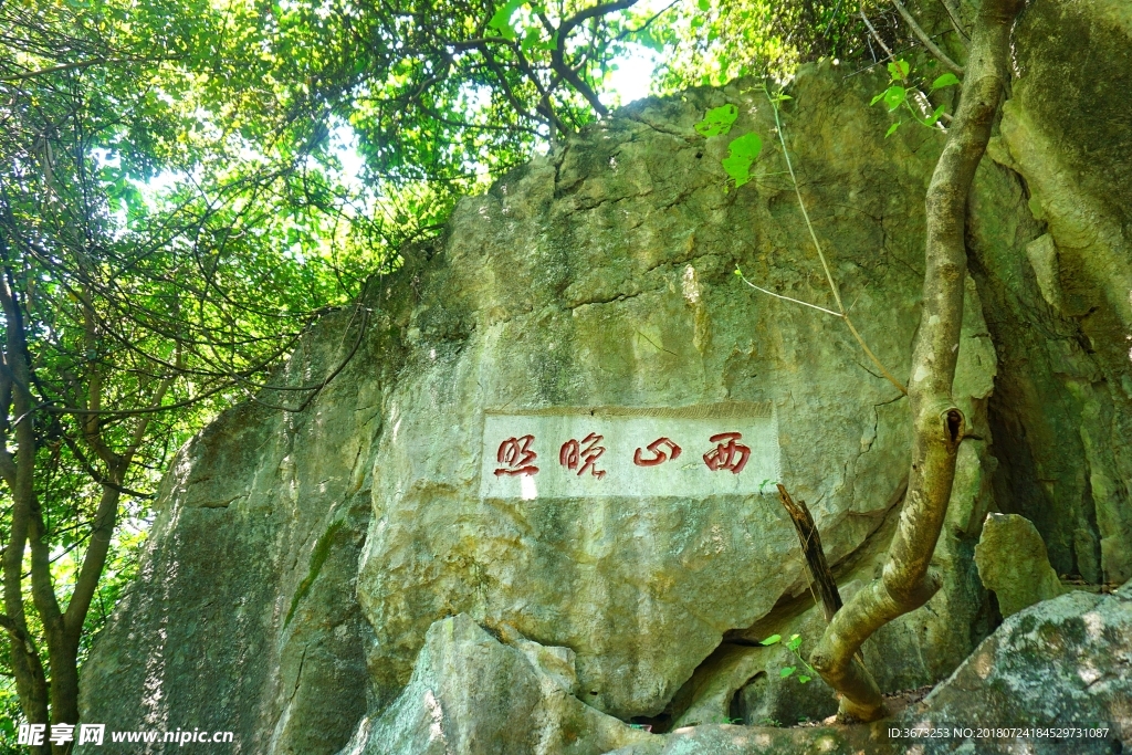 西山晚照石刻