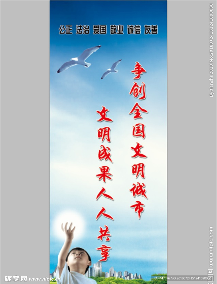 争创全国文明城市