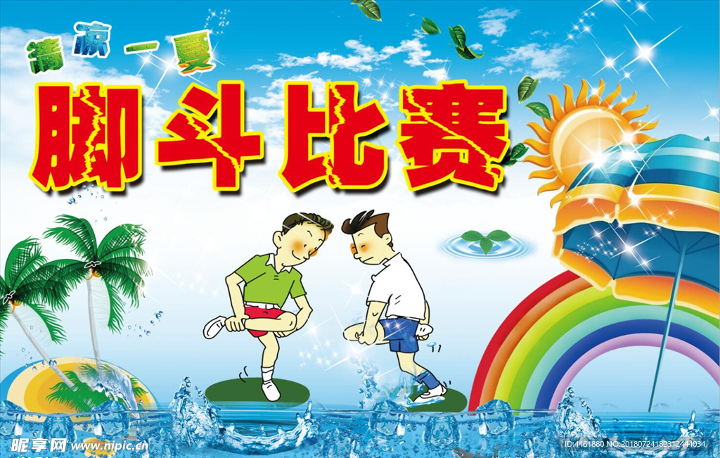 水上 清凉 夏季 脚斗 比赛