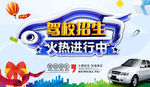 驾校招生