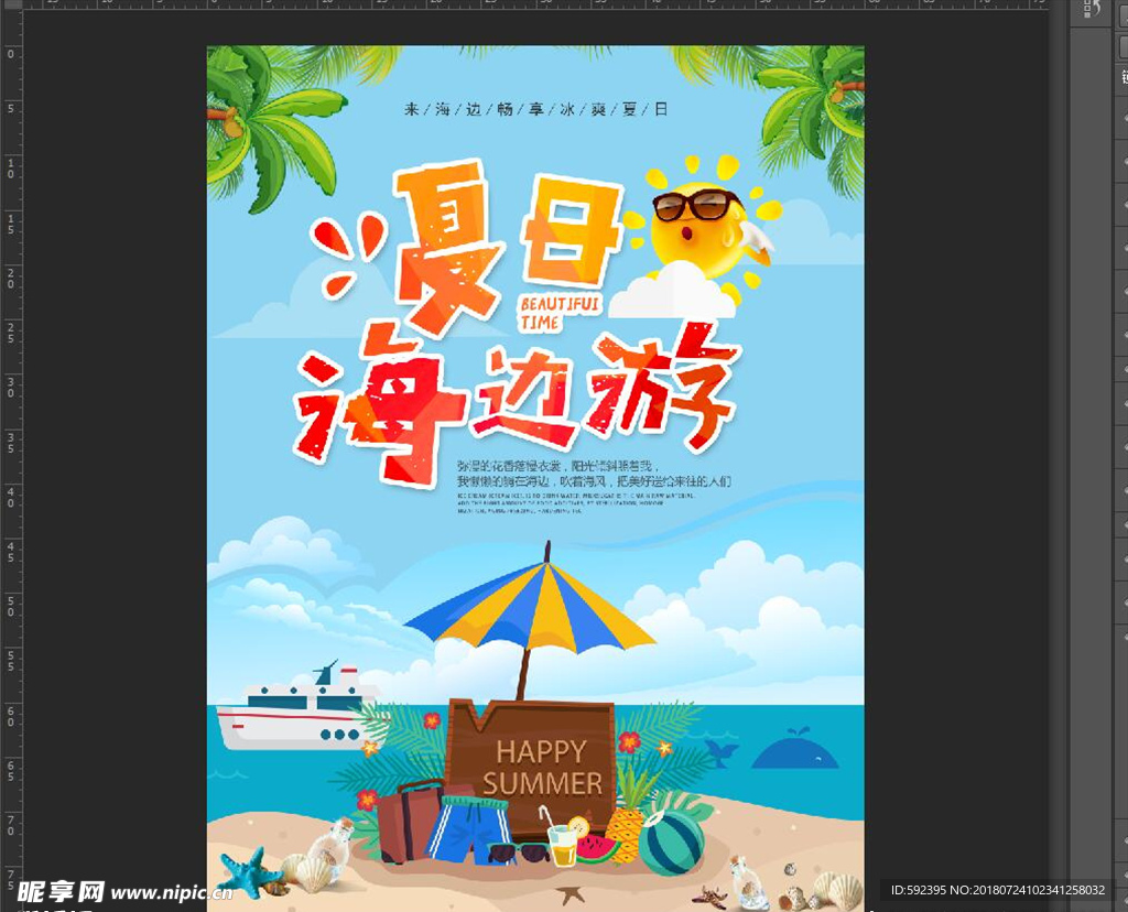 夏季海边游促销海报