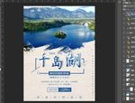 千岛湖度假旅游海报