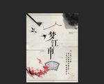 梦江南