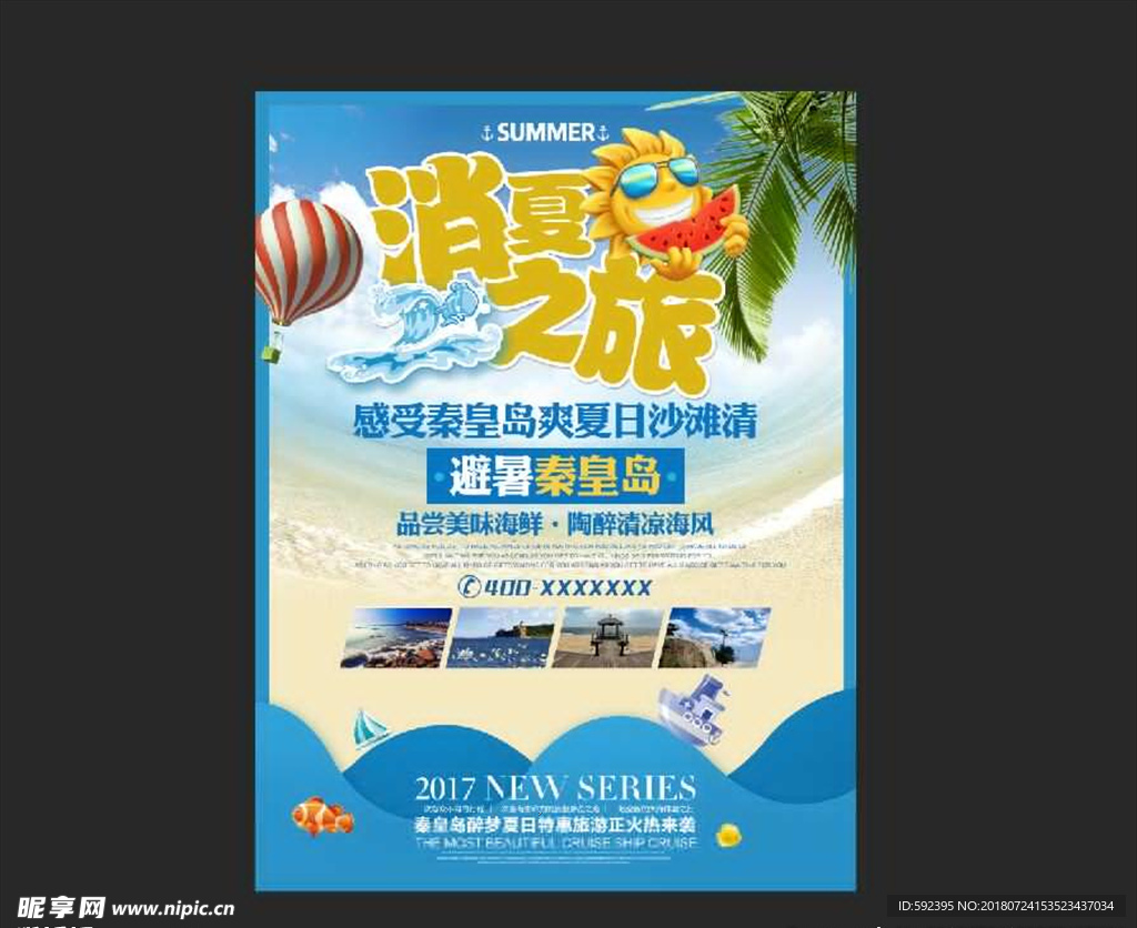 消夏之旅 秦皇岛游