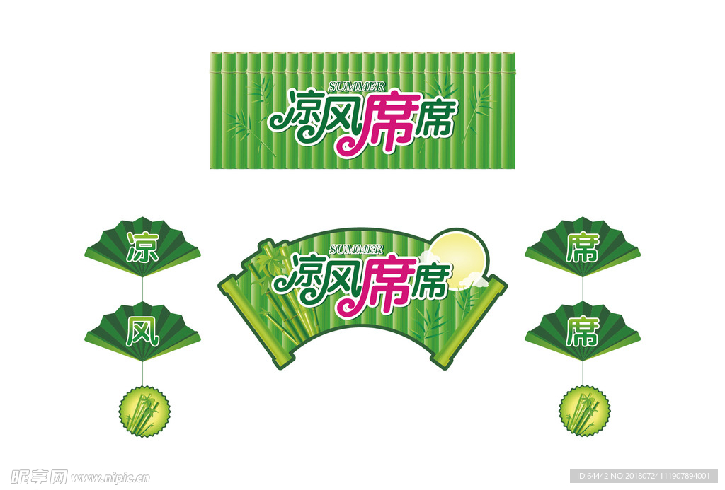 夏凉