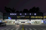 深圳书城夜景