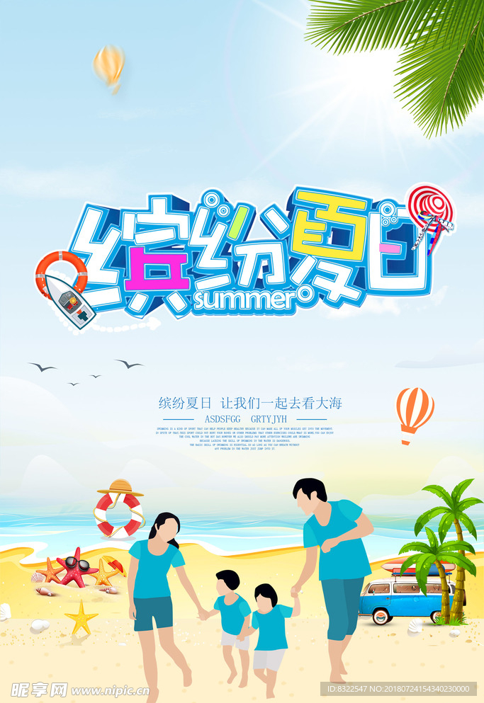 缤纷夏日一起去看大海