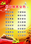 社区文明公约 文明公约