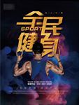 健身