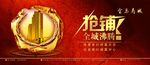 房地产 抢铺 楼盘开发 横幅