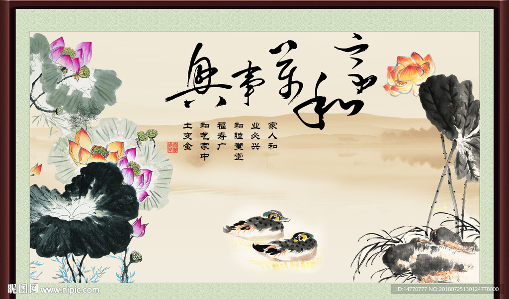 水墨荷花 家和万事兴