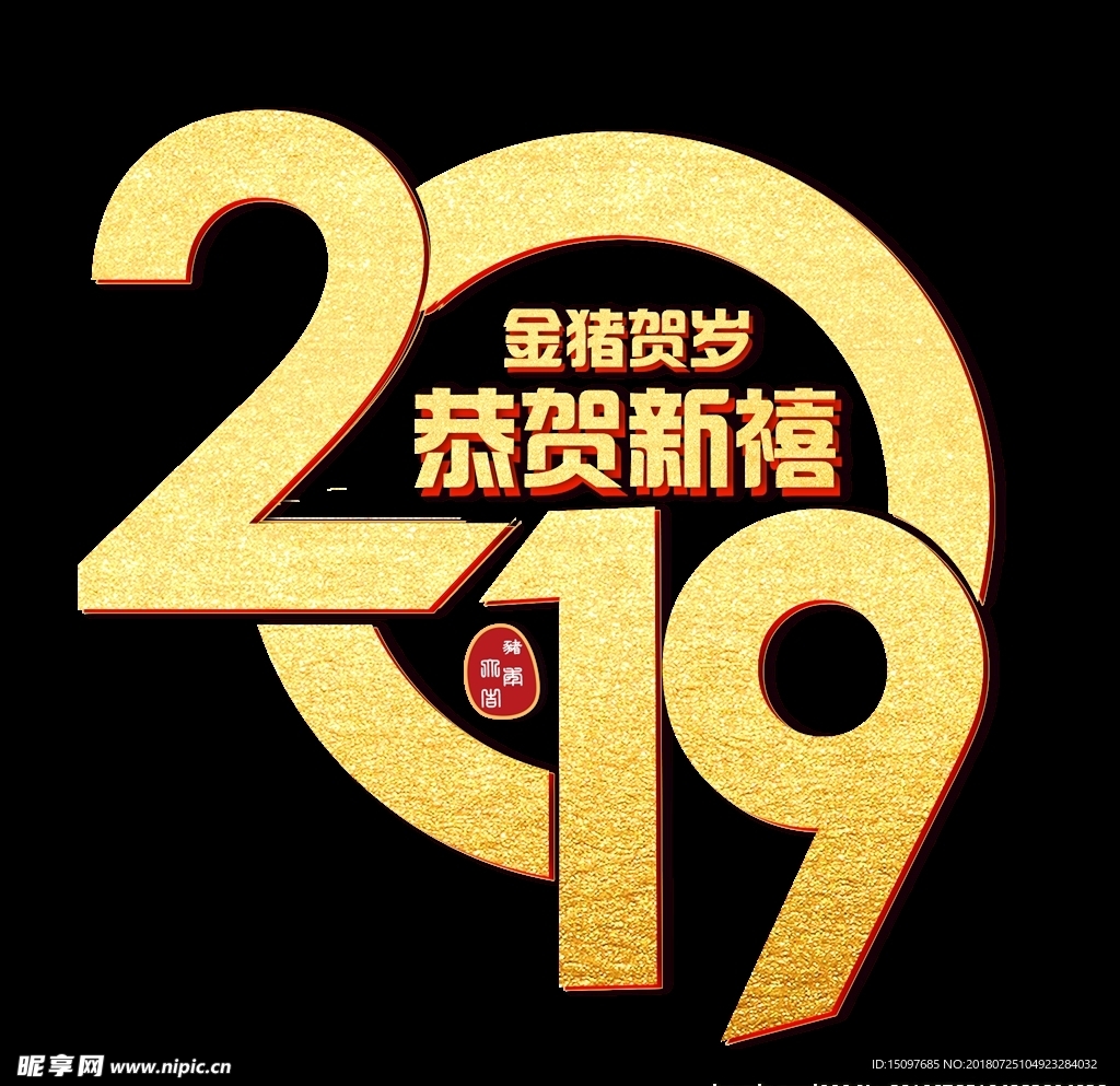 2019猪年