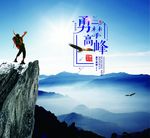 勇攀高峰