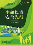 生命长青 安全先行-海报