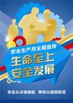 生命至上 安全发展-海报