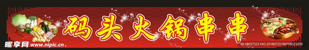 码头火锅-门头广告