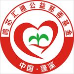 鸣芯汇通公益慈善基金