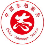 中国志愿服务