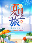 夏日之旅