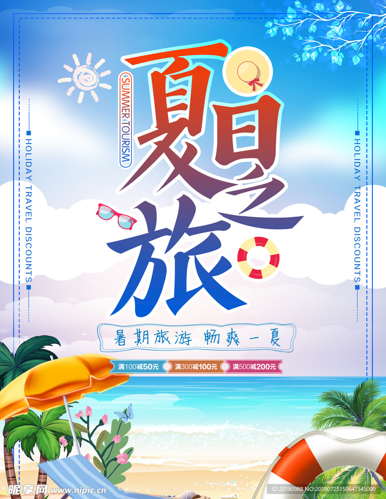 夏日之旅