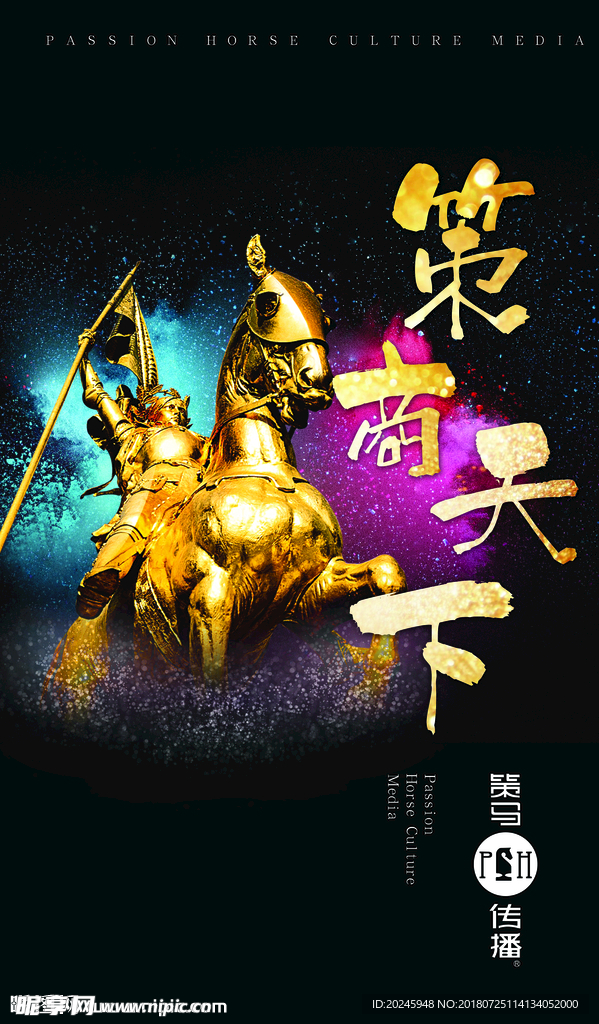 策马奔腾