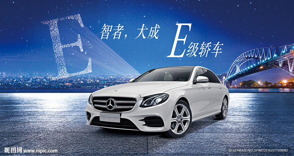 E级车海报