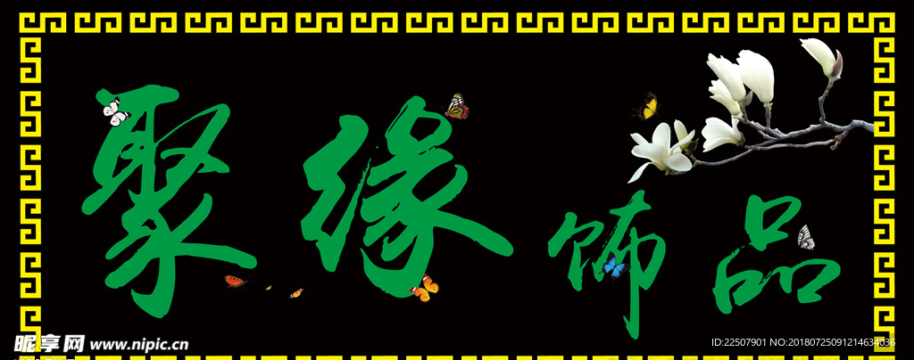 饰品店门头店招