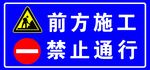 前方施工 禁止通行 标识牌