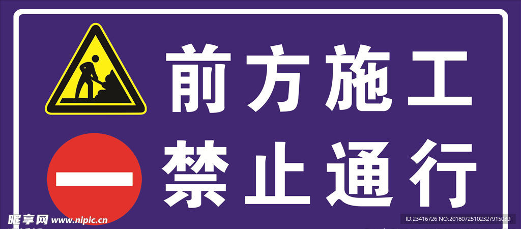 前方施工 禁止通行 标识牌