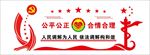 党建 法院 宣传 文化墙 个性