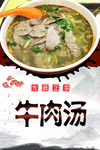 牛肉汤高清海报设计