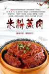 米粉蒸肉海报