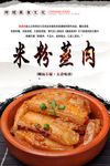 米粉蒸肉海报设计