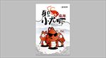 龙虾海报